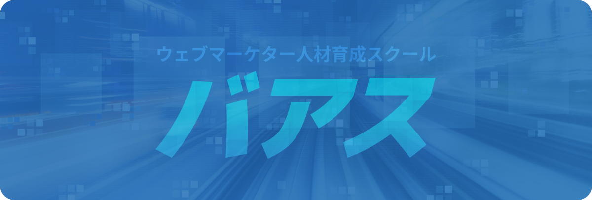 ウェブマーケター人材育成スクール バアス