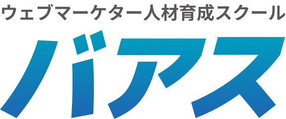 ウェブマーケター人材育成スクール バアス