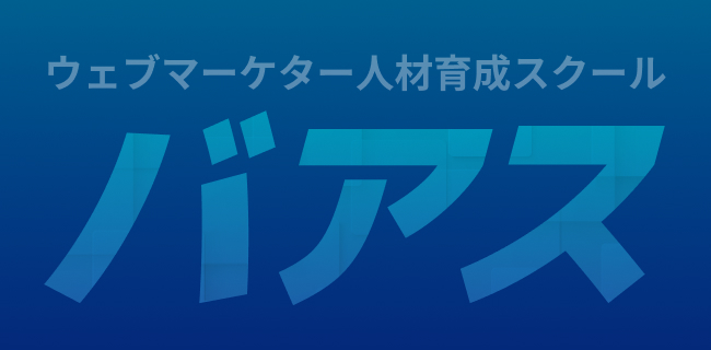 ウェブマーケタースクール